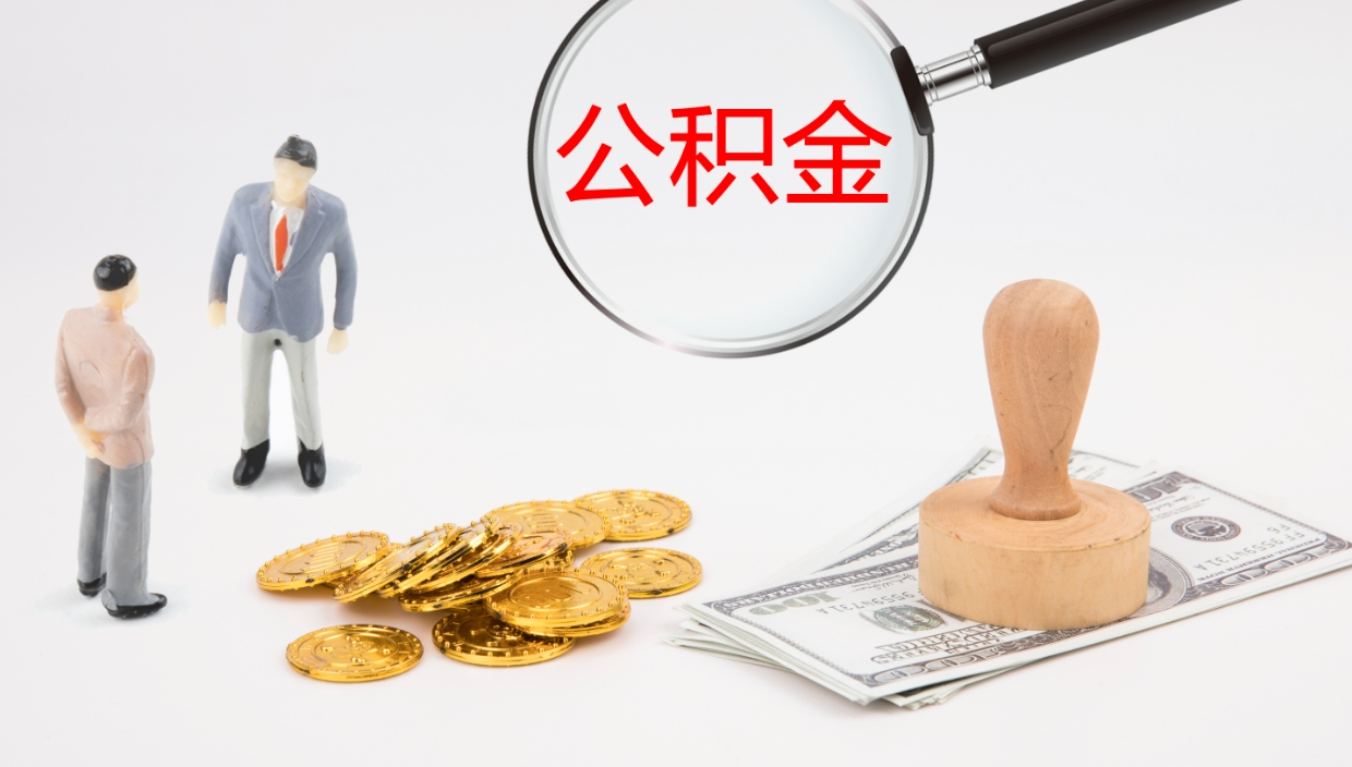 温州离职后单位交的公积金怎么取（离职之后的公积金怎么取）