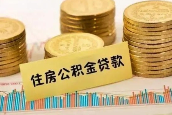 温州离职后多长时间可以取公积金（离职多久后能取公积金）