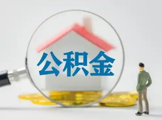 温州离职后怎么取公积金里面的钱（离职后如何取住房公积金的钱）